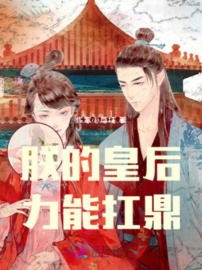 朕的皇后,力能扛鼎在线阅读