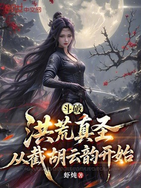 斗破：洪荒真圣，从截胡云韵开始在线阅读