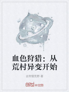 血色狩猎：从荒村异变开始在线阅读