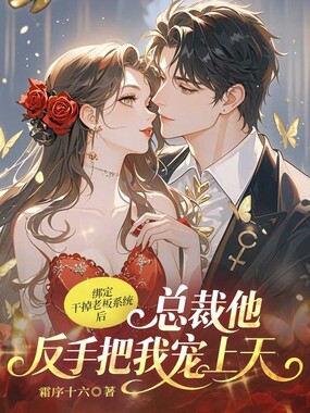 绑定干掉老板系统后，总裁他反手把我宠上天在线阅读