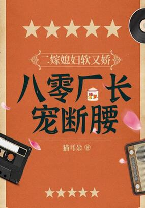 二嫁媳妇软又娇，八零厂长宠断腰在线阅读