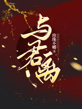 与君离在线阅读