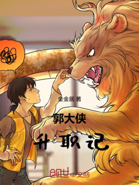 郭大侠升职记在线阅读