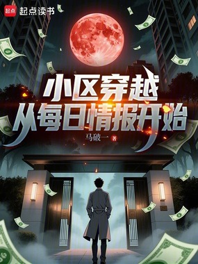 小区穿越:从每日情报开始在线阅读