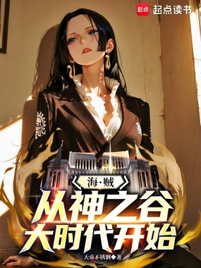 海贼:从神之谷大时代开始在线阅读