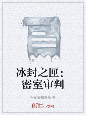 冰封之匣：密室审判在线阅读