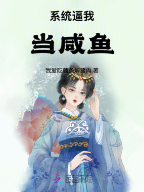 系统逼我当咸鱼在线阅读