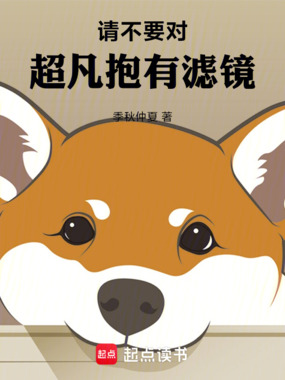 请不要对超凡抱有滤镜在线阅读