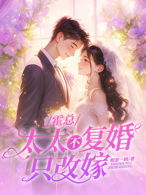霍总，太太不复婚，只改嫁！在线阅读