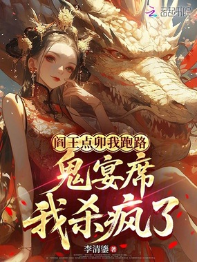 阎王点卯我跑路，鬼宴席我杀疯了在线阅读