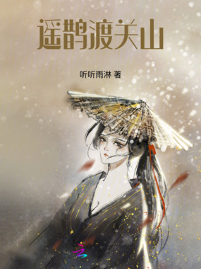 遥鹊渡关山在线阅读