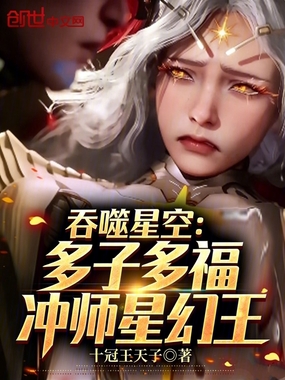 吞噬星空：多子多福，纳妾星幻王在线阅读