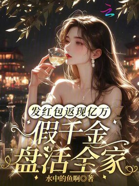 发红包返现亿万，假千金盘活全家在线阅读