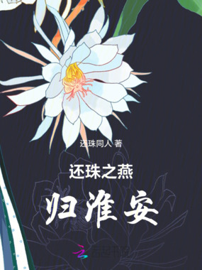 还珠之燕归淮安在线阅读