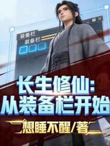 长生修仙：从装备栏开始在线阅读