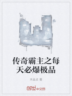 传奇霸主之每天必爆极品在线阅读