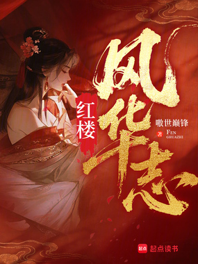 红楼风华志在线阅读