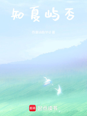 知夏屿否在线阅读