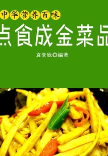 點食成金菜品