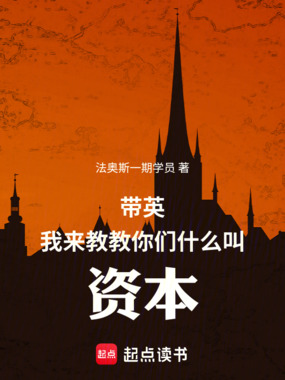 带英，我来教教你们什么叫资本在线阅读
