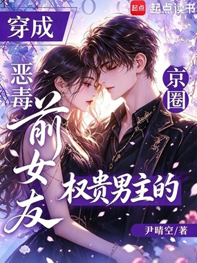 穿成京圈权贵男主的恶毒前女友在线阅读