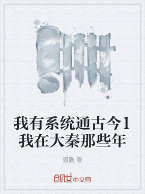 我有系统通古今1我在大秦那些年在线阅读