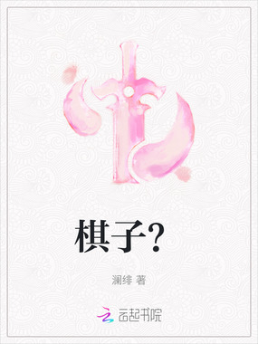 棋子？在线阅读
