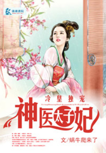 冷皇獨(dú)寵神醫(yī)太子妃