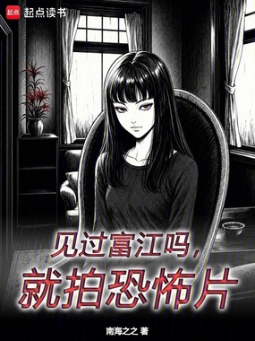 见过富江吗,就拍恐怖片在线阅读