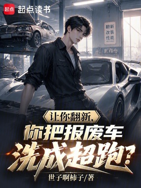 让你翻新,你把报废车洗成超跑?在线阅读