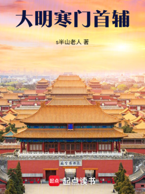 大明：寒门首辅在线阅读