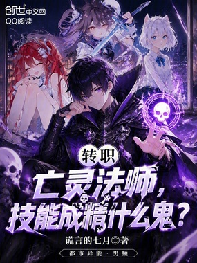 转职亡灵法师，技能成精什么鬼？在线阅读