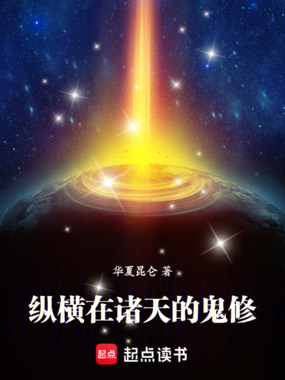 纵横在诸天的鬼修在线阅读