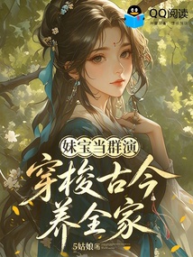 妹宝演技通横店，饥荒年盘活全家 封面