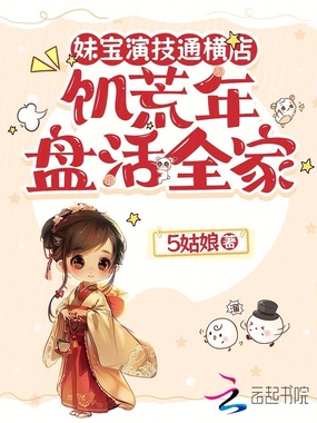 妹宝演技通横店，饥荒年盘活全家在线阅读