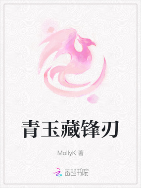 青玉藏锋刃在线阅读