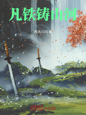 凡铁铸山河在线阅读
