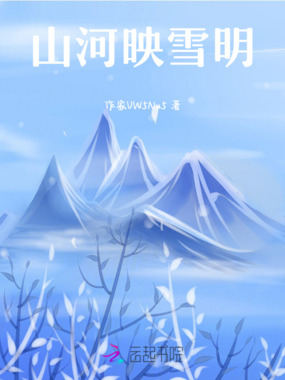 山河映雪明在线阅读