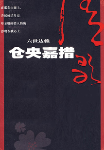 倉央嘉措情歌