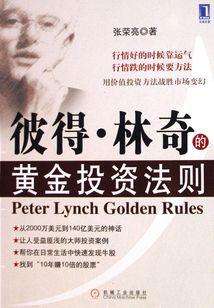 彼得·林奇的黃金投資法則