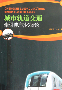 城市軌道交通牽引電氣化概論