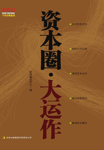 資本圈·大運作