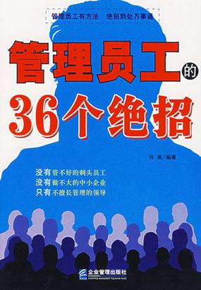 管理员工的36个绝招在线阅读