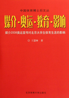 媒介·奥运·教育·影响：媒介2008奥运宣传对北京大学生体育生活的影响