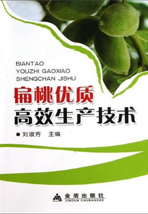 扁桃优质高效生产技术