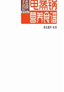 電蒸鍋營養(yǎng)食譜
