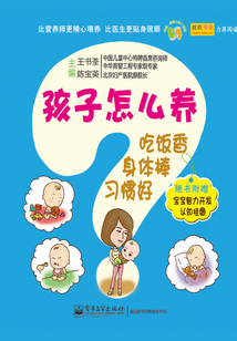孩子怎么養