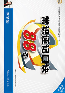 公務員錄用考試名師微魔塊Ⅱ教材（8）：常識速記口訣88條