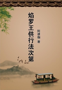 焰罗王供行法次第在线阅读
