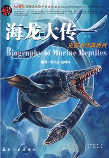 海龍大傳:史前水怪真面目